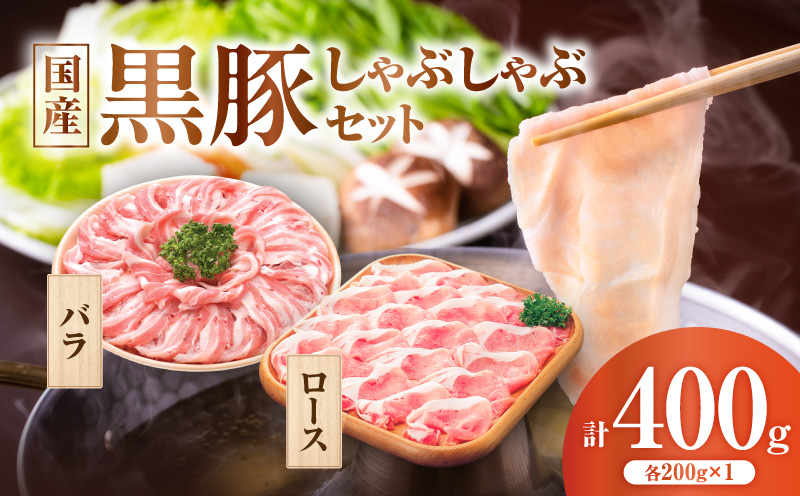 国産黒豚しゃぶしゃぶセット（豚ロース・豚バラ各200g）　K396-002
