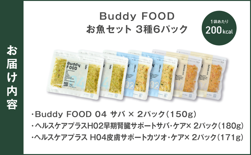 Buddy FOOD お魚セット 3種6パック（サバ、早期腎臓サポートサバ・ケア、皮膚サポートカツオ・ケア）　K390-001_18