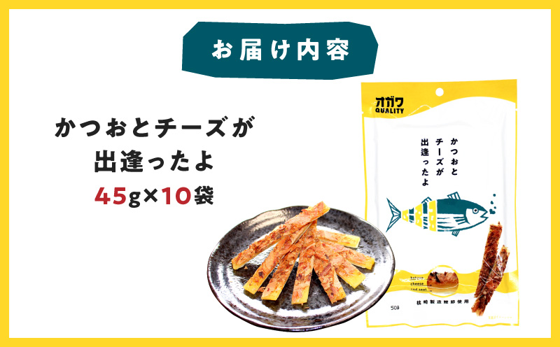 かつおとチーズが出逢ったよ 10袋　K347-002