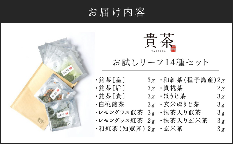 日本茶専門店【貴茶－TAKACHA】お試しリーフ14種セット　K068-005