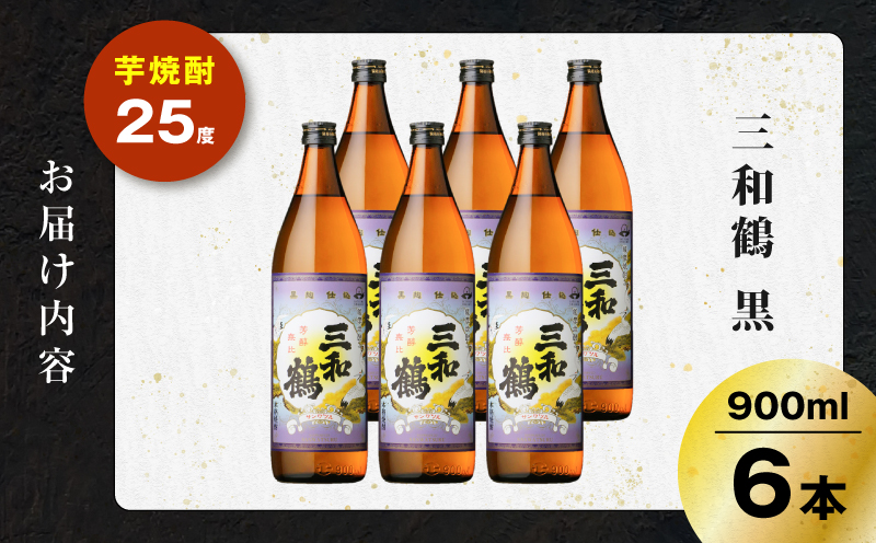 三和鶴 黒 芋焼酎 25度 900ml×6本　K377-019_03