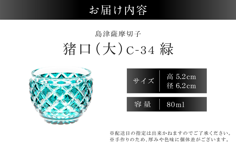 島津薩摩切子 猪口（大） C-34 緑　K010-048_03