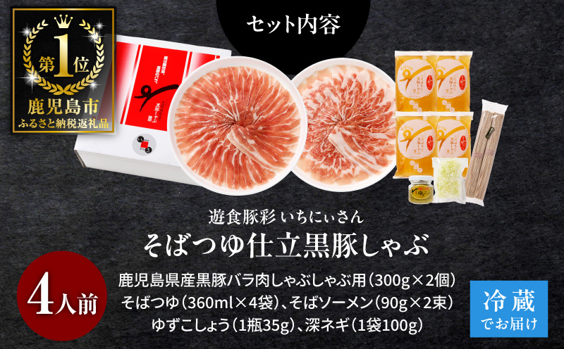 遊食豚彩 いちにぃさん そばつゆ仕立黒豚しゃぶ 4人前【7月出荷】　K007-001_07