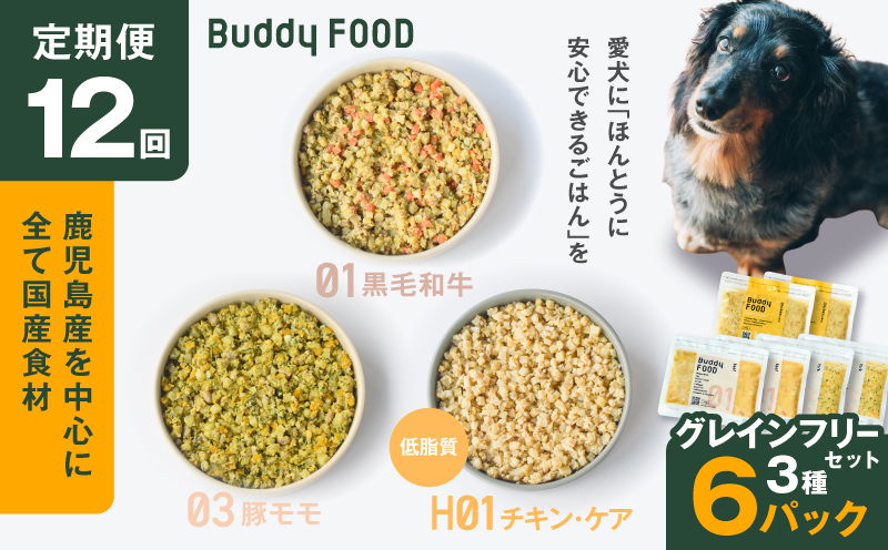 【全12回定期便】Buddy FOOD グレインフリーセット 3種6パック　K390-T15_c