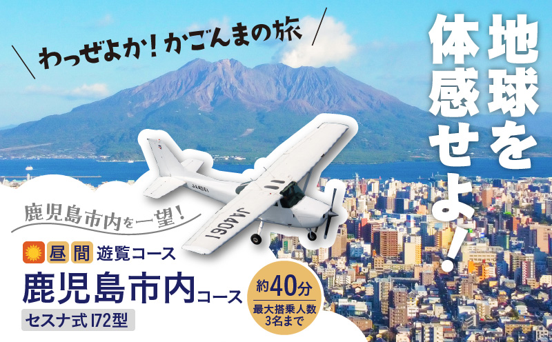 【昼間遊覧飛行】鹿児島市内コース　セスナ式172型（大人3名まで）　K222-FT002