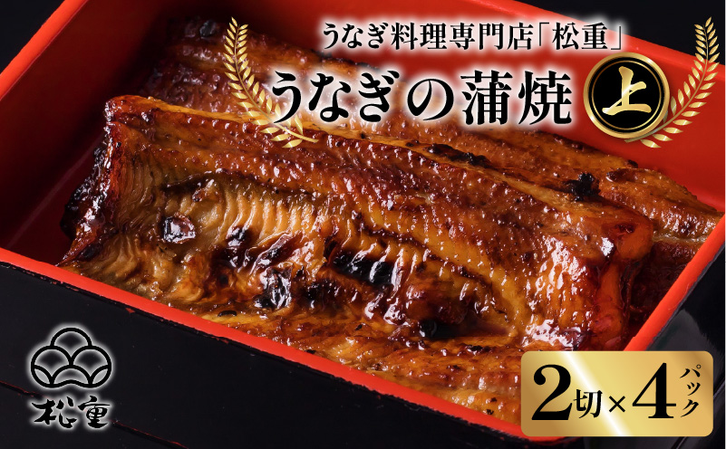 うなぎ料理専門店「松重（まつじゅう）」 上/うなぎ蒲焼2切（1尾）×4　K019-002