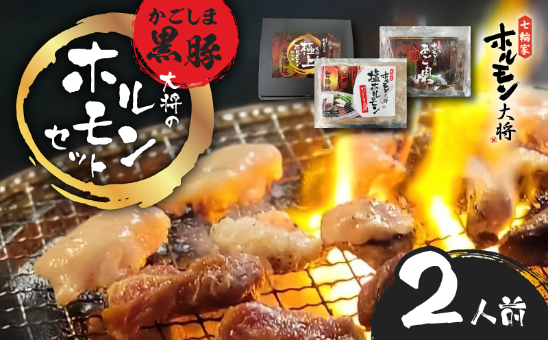 かごしま黒豚 ホルモンセット2人前 （1×1セット）　K378-001_01