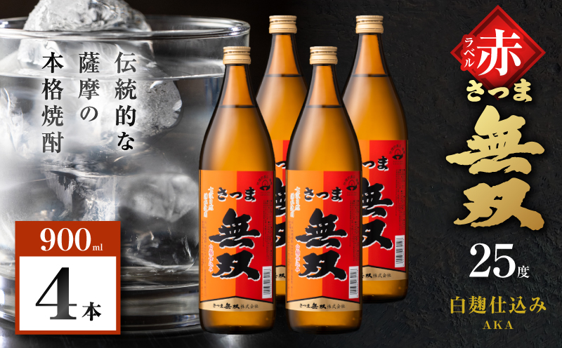 さつま無双 赤ラベル 芋焼酎 25度 900ml×4本　K377-005_02