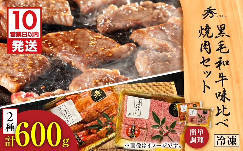 【10営業日以内に発送】黒毛和牛味比べ焼肉セット 約600g　K265-005