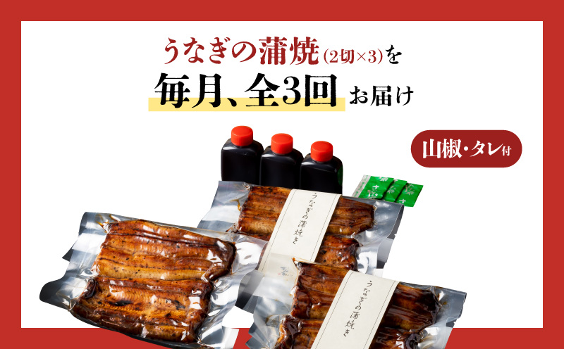 【全3回定期便】うなぎ料理専門店「松重（まつじゅう）」上/うなぎ蒲焼2切（1尾）×3パック　K019-T07_a