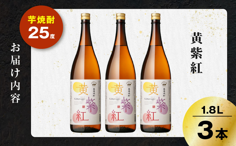 黄紫紅 芋焼酎 25度 1800ml×3本　K377-010_06