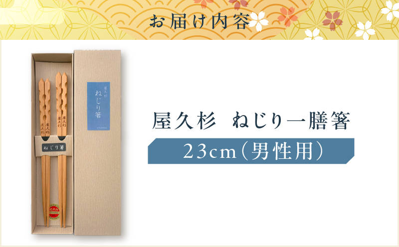 屋久杉 ねじり一膳箸 男性用（23cm）　K042-005_2