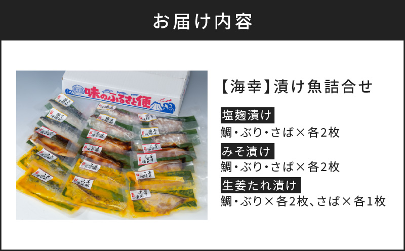 【海幸】漬け魚 9種 詰め合わせ（FK-02）　K065-005