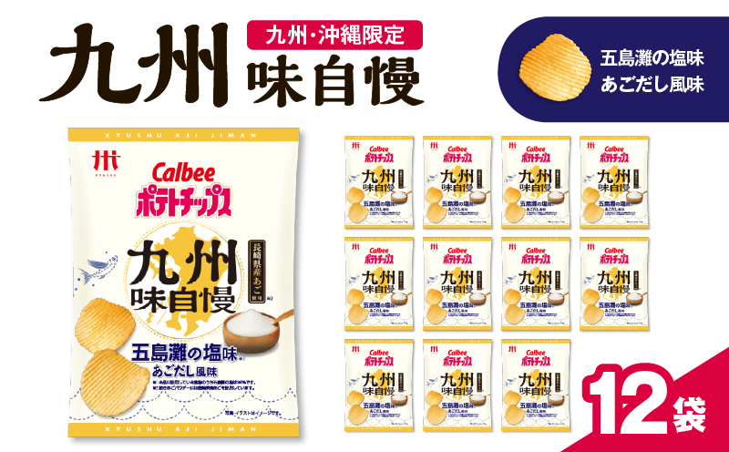 カルビーポテトチップス九州味自慢 五島灘の塩味あごだし風味 12袋　K194-003_01