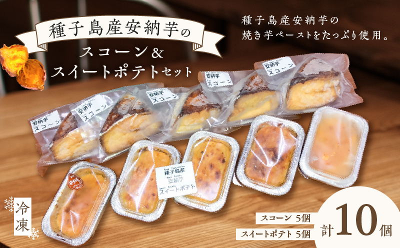 種子島産安納芋スコーン＆スイートポテトセット　K366-002