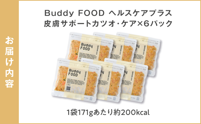 Buddy FOOD ヘルスケアプラス 皮膚サポートカツオ・ケア×6パック　K390-001_10