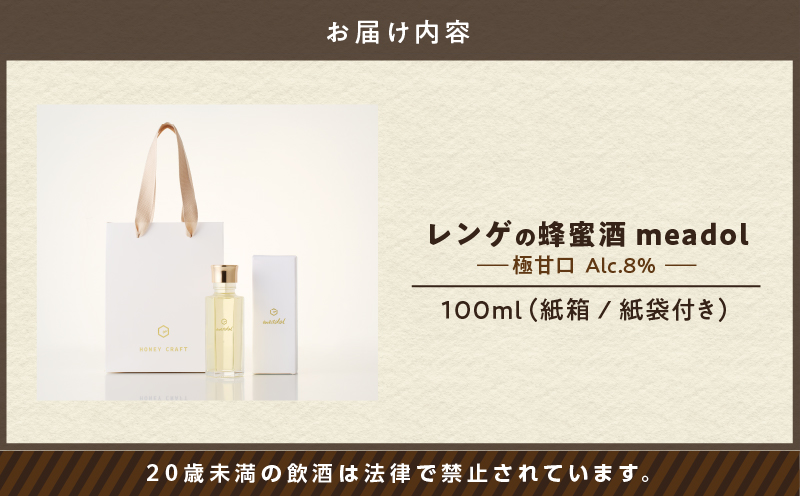【5営業日以内に発送】レンゲの蜂蜜酒 meadol -ミードル-極甘口100ml　K105-002_02k