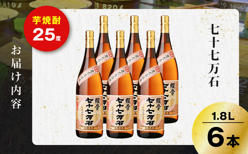 七十七万石 芋焼酎 25度 1800ml×6本　K377-015_07
