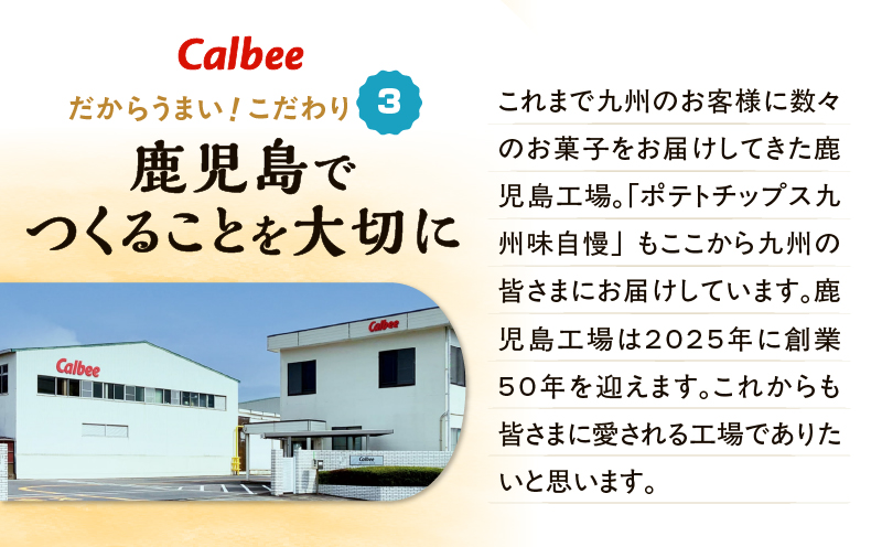 カルビーポテトチップス九州味自慢 甘口しょうゆ味黒さつま鶏仕立て 12袋　K194-003_03