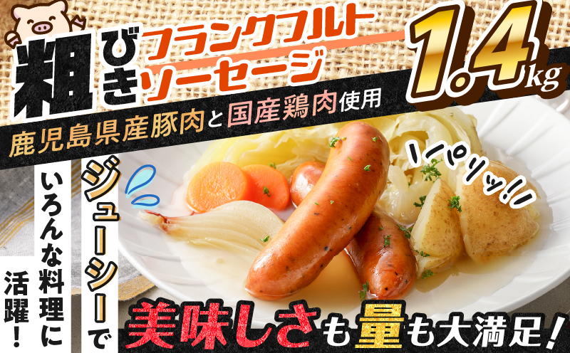 訳あり粗びきフランクフルトソーセージセット 計1.4kg　K161-017_05