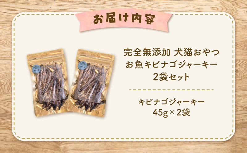 完全無添加 犬猫おやつ お魚キビナゴジャーキー 2袋セット　K413-001_04