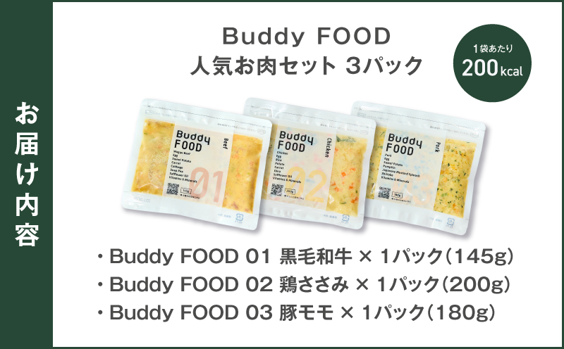 Buddy FOOD 人気お肉セット 3種3パック（黒毛和牛、鶏ささみ、豚もも）　K390-002_14