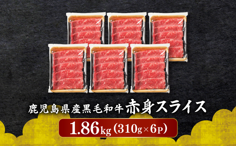 鹿児島県産黒毛和牛赤身スライス1.86kg（310g×6P）　K086-053