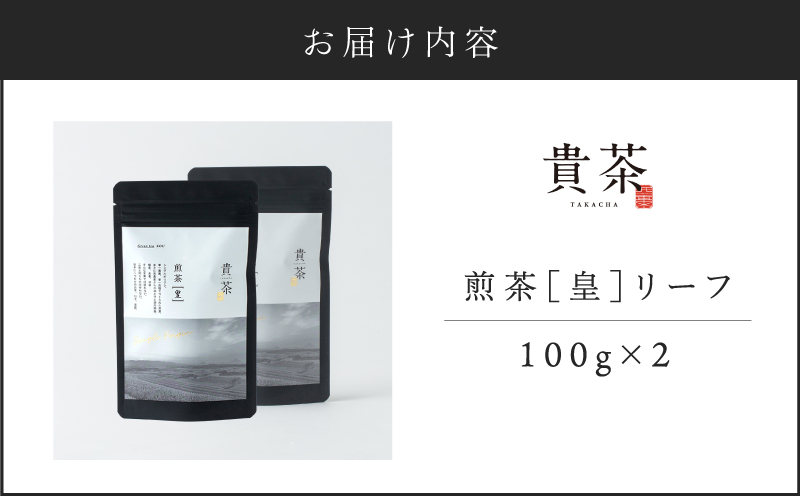 【5営業日以内に発送】日本茶専門店【貴茶−TAKACHA】煎茶［皇］ リーフ 2袋　K068-026_02