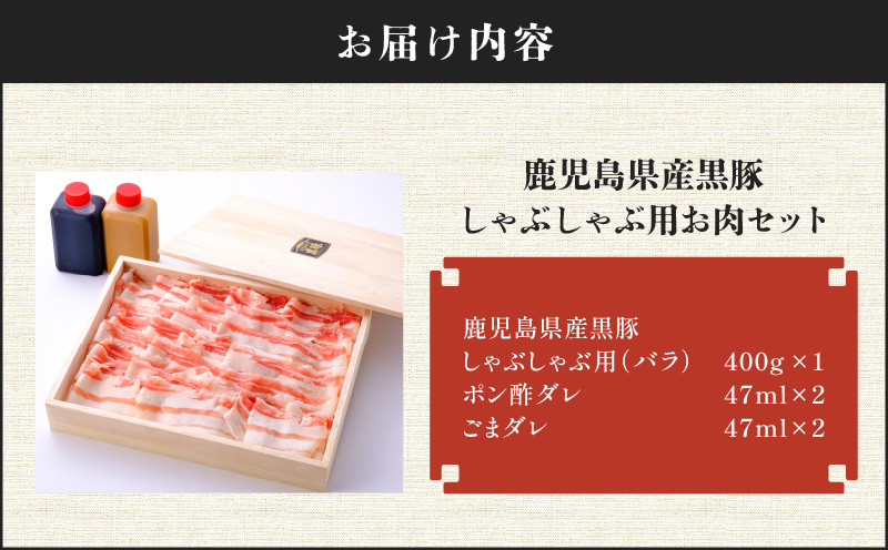 鹿児島県産黒豚しゃぶしゃぶ用お肉セット（バラ400g）　K213-001_03