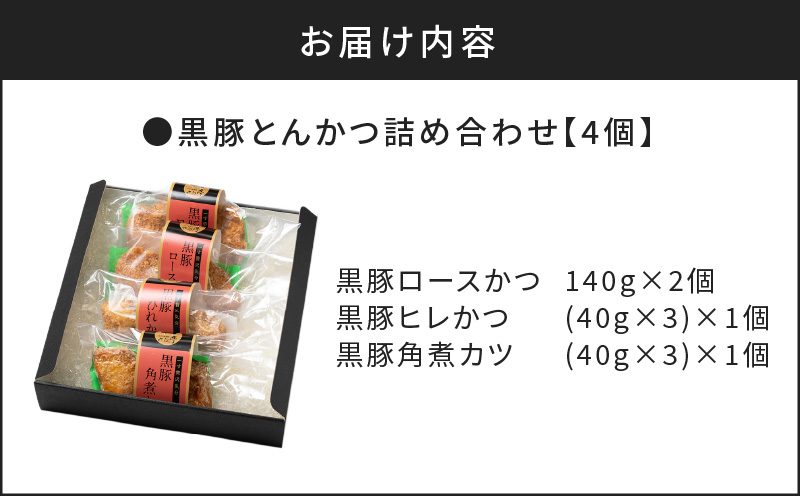 【かごしま黒豚 六白亭】黒豚とんかつ詰め合わせ 4個　K163-001