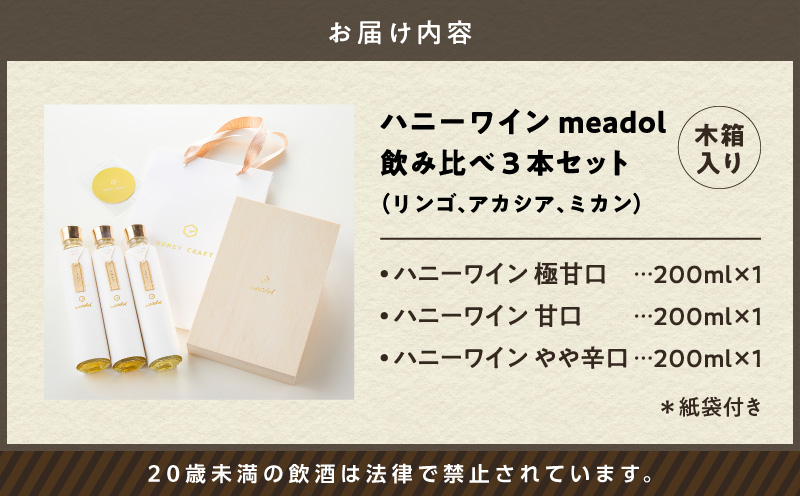 ハニーワイン meadol 飲み比べ3本セット 木箱入り（リンゴ、アカシア、ミカン）＜紙袋付き＞　K105-008_k