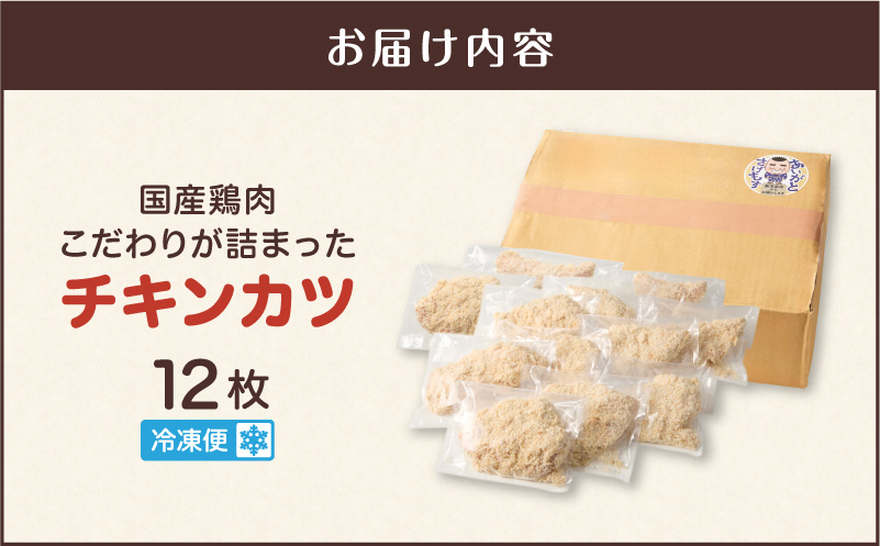 国産鶏肉こだわりが詰まったチキンカツ 12枚　K277-004_12
