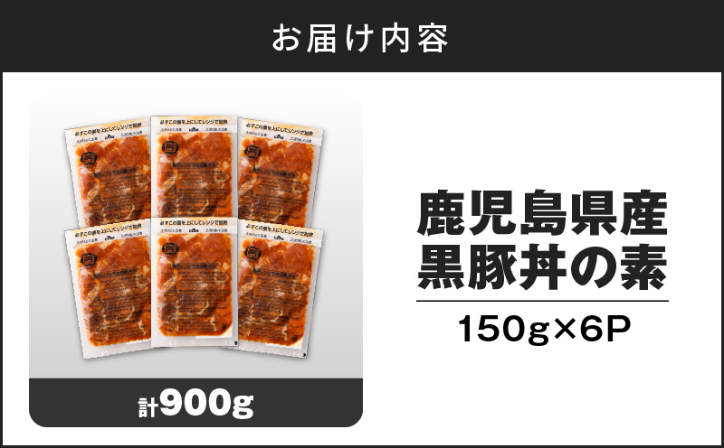 【14営業日以内に発送】 鹿児島県産黒豚丼の素 900g　K025-003_03