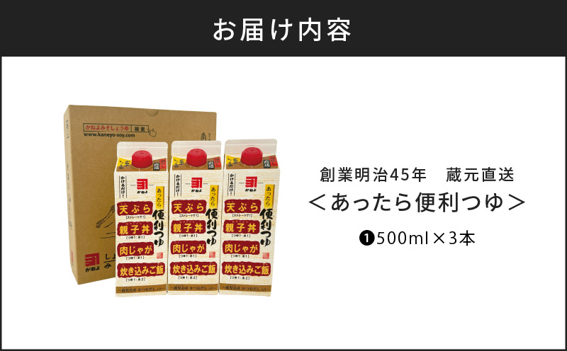 創業明治45年 蔵元直送 あったら便利つゆ 3本セット　K058-026_01