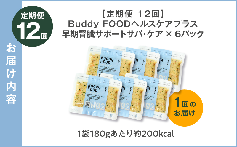 【全12回定期便】Buddy FOOD ヘルスケアプラス 早期腎臓サポートサバ・ケア×6パック　K390-T08_c