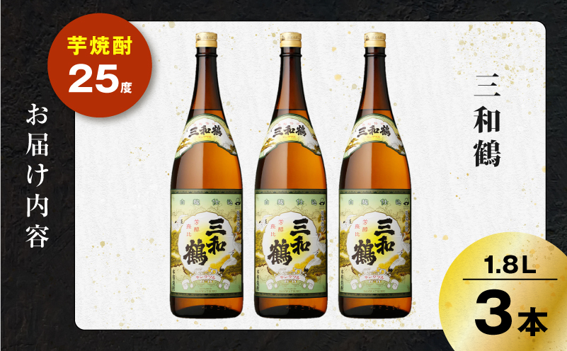三和鶴 芋焼酎 25度 1800ml×3本　K377-018_06