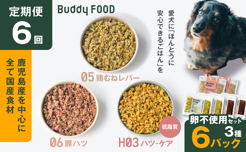 【全6回定期便】Buddy FOOD 卵不使用セット 3種6パック　K390-T17_b