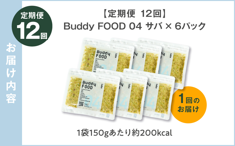 【全12回定期便】Buddy FOOD 04 サバ×6パック　K390-T04_c