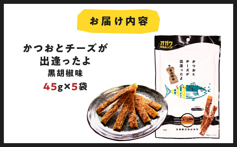 かつおとチーズが出逢ったよ 黒胡椒味 5袋 K347-003_01