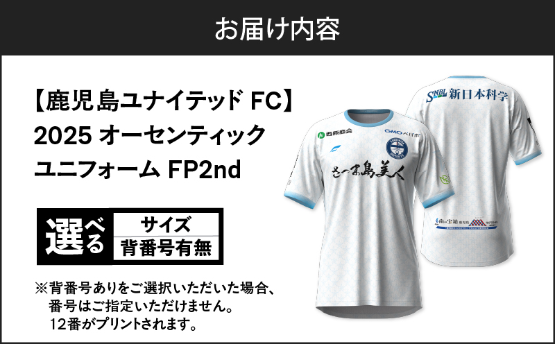 ＜選べる＞【鹿児島ユナイテッドFC】2025オーセンティックユニフォーム FP2nd（背番号なし or あり）　K268-009