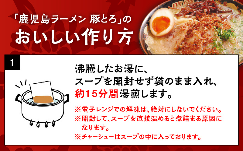 【鹿児島ラーメン 豚とろ】豚とろラーメン　5食セット　K060-001