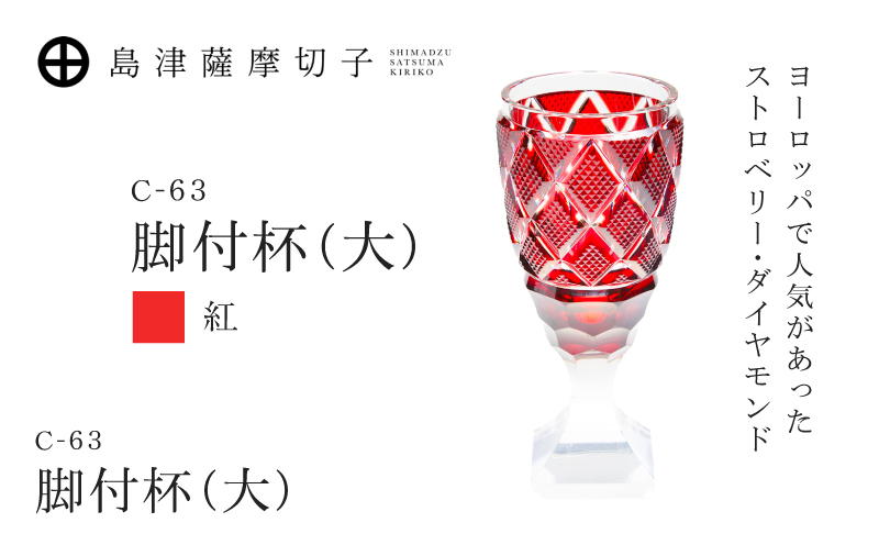 島津薩摩切子 脚付杯（大） C-63 紅　K010-049_01 
