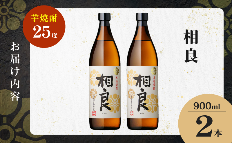 相良 芋焼酎 25度 900ml×2本　K377-021_01