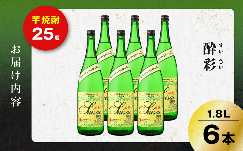 酔彩 芋焼酎 25度 1800ml×6本　K377-017_03