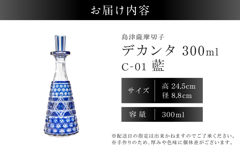 島津薩摩切子 デカンタ 300ml 藍 C-01　K010-054_01