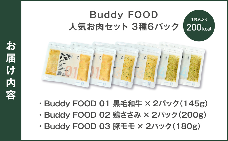 Buddy FOOD 人気お肉セット 3種6パック（黒毛和牛、鶏ささみ、豚もも）　K390-001_14