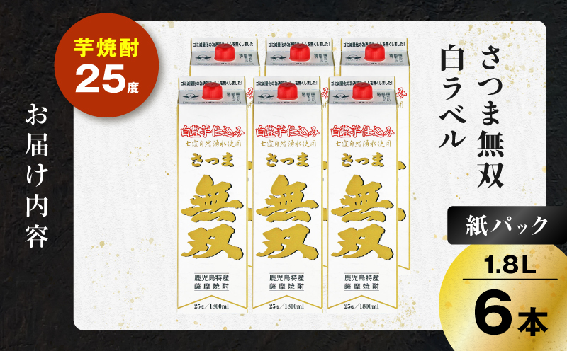 さつま無双 白パック 芋焼酎 25度 1800ml×6本　K377-004_10