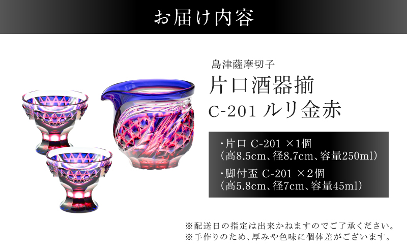 島津薩摩切子 片口酒器揃 C-201 ルリ金赤　K010-060_01