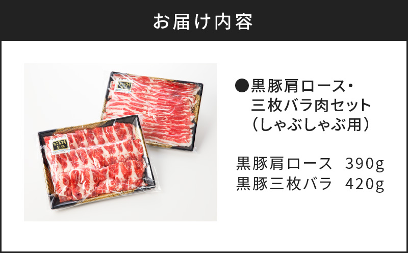 【7営業日以内に発送】【肉のヨコムラ】鹿児島県産 黒豚肩ロース・三枚バラ肉セット（しゃぶしゃぶ用）　K189-002