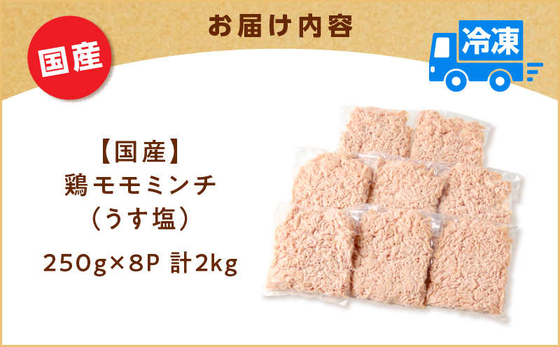 国産鶏モモミンチ＜うす塩＞ 計2kg　K025-016_04